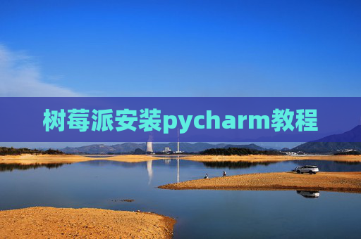 树莓派安装pycharm教程