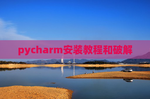 pycharm安装教程和破解