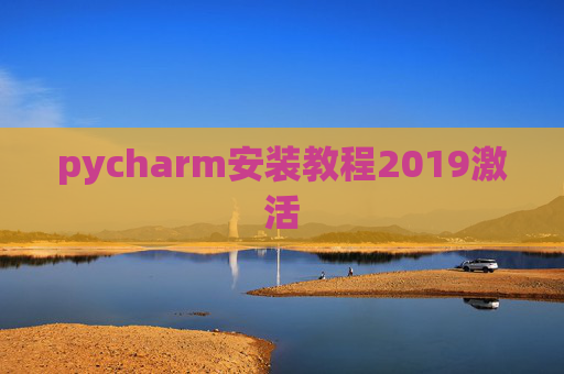 pycharm安装教程2019激活